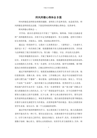 师风师德心得体会3篇