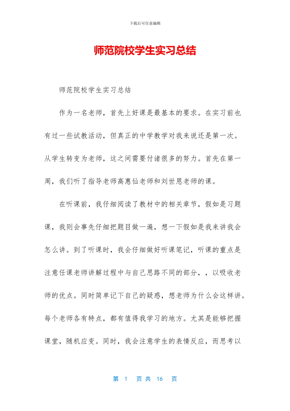 师范院校学生实习总结_第1页