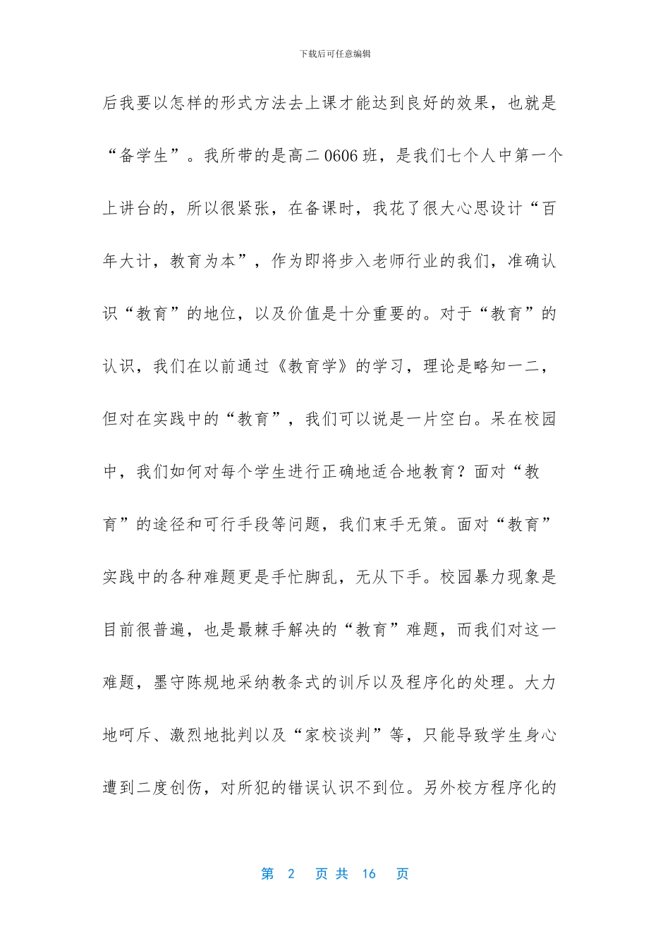 师范院校学生实习总结_第2页