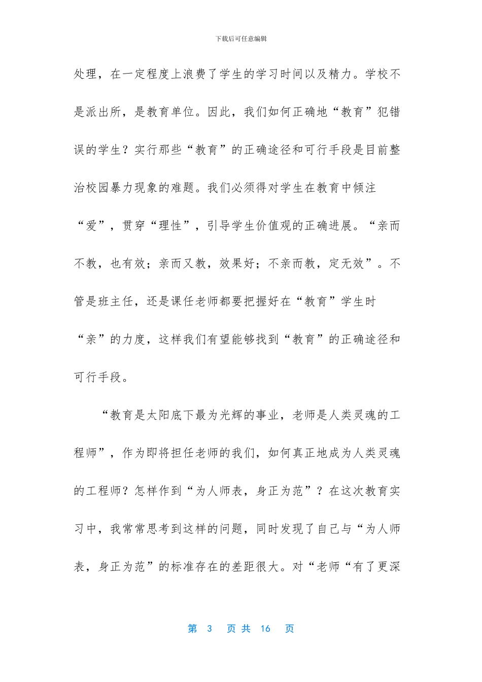 师范院校学生实习总结_第3页
