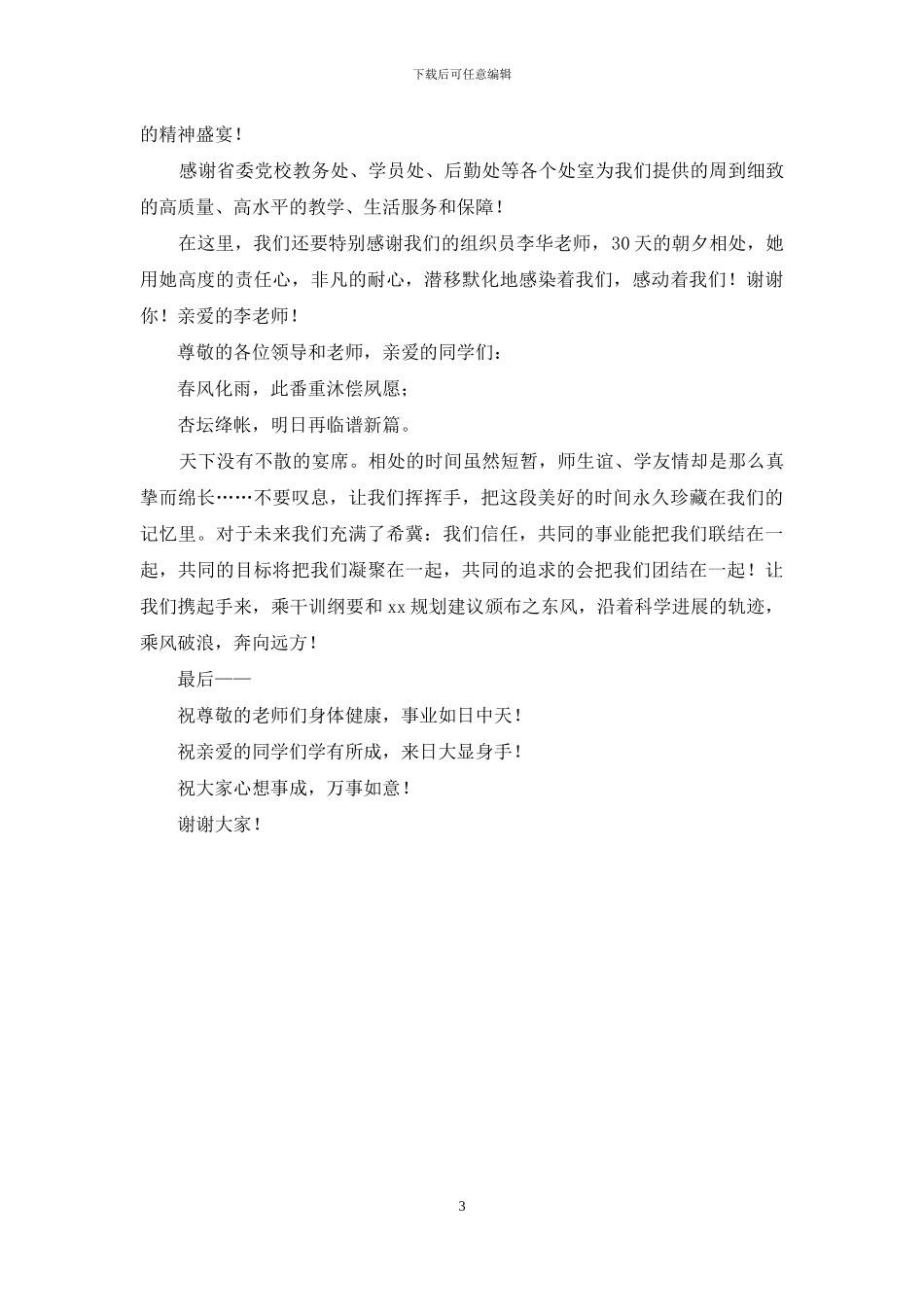 师资班毕业典礼发言稿_第3页