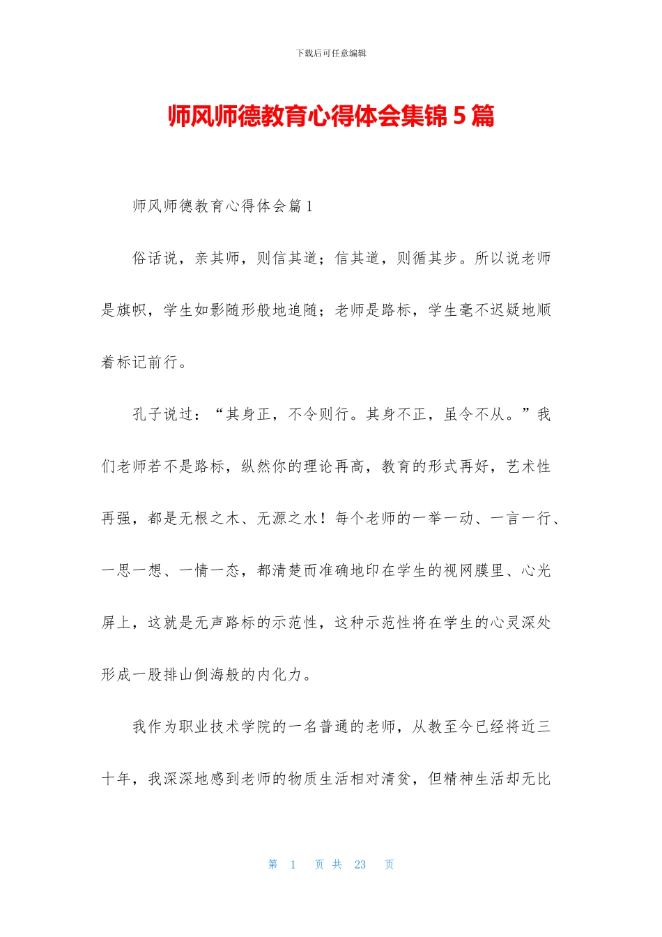 师风师德教育心得体会集锦5篇_第1页