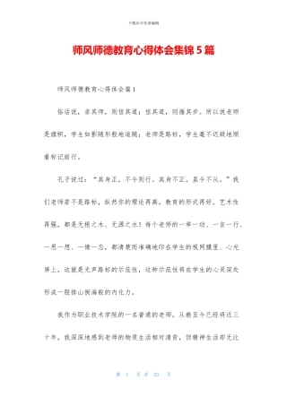 师风师德教育心得体会集锦5篇