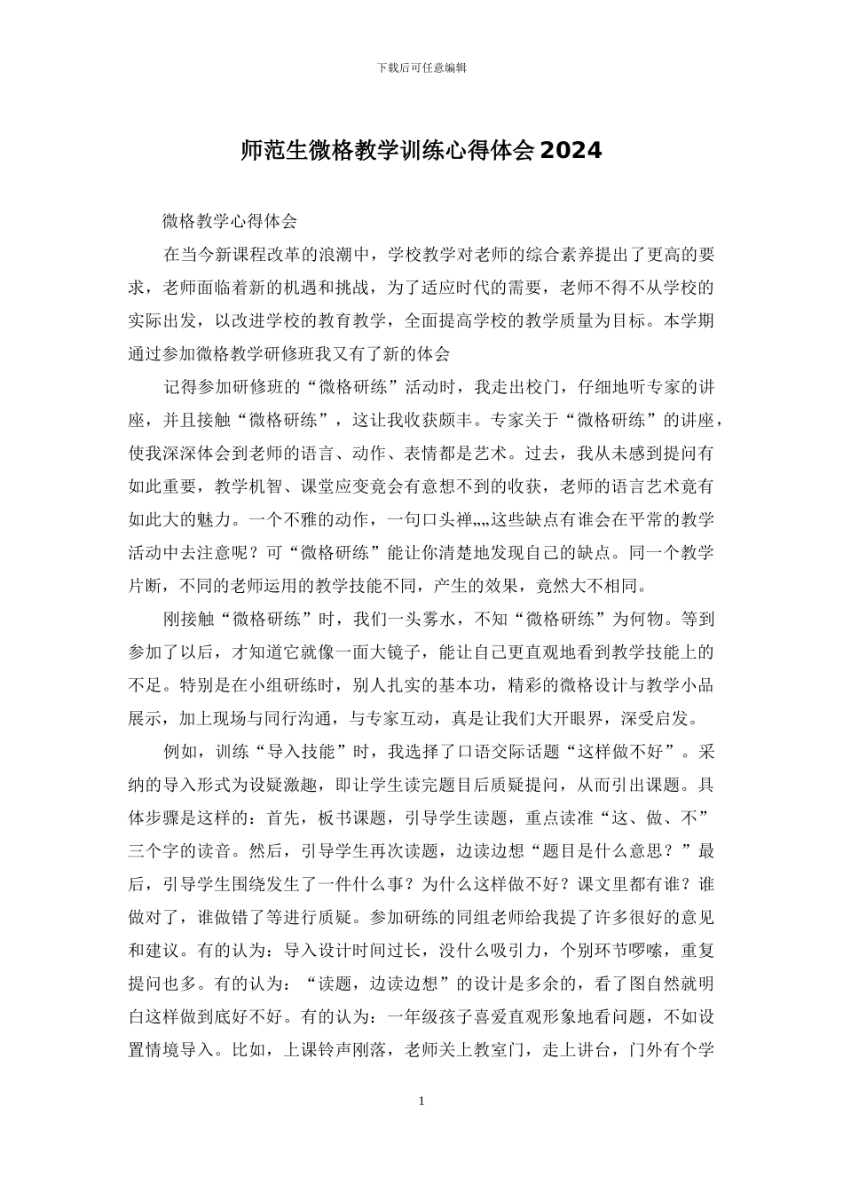 师范生微格教学训练心得体会2024_第1页
