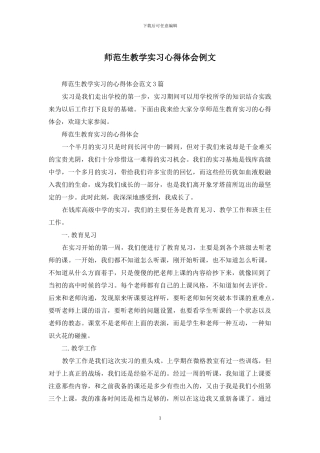 师范生教学实习心得体会例文