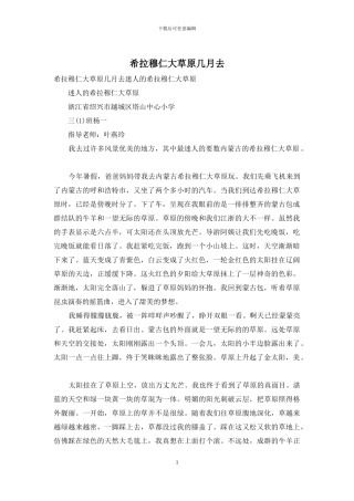 希拉穆仁大草原几月去