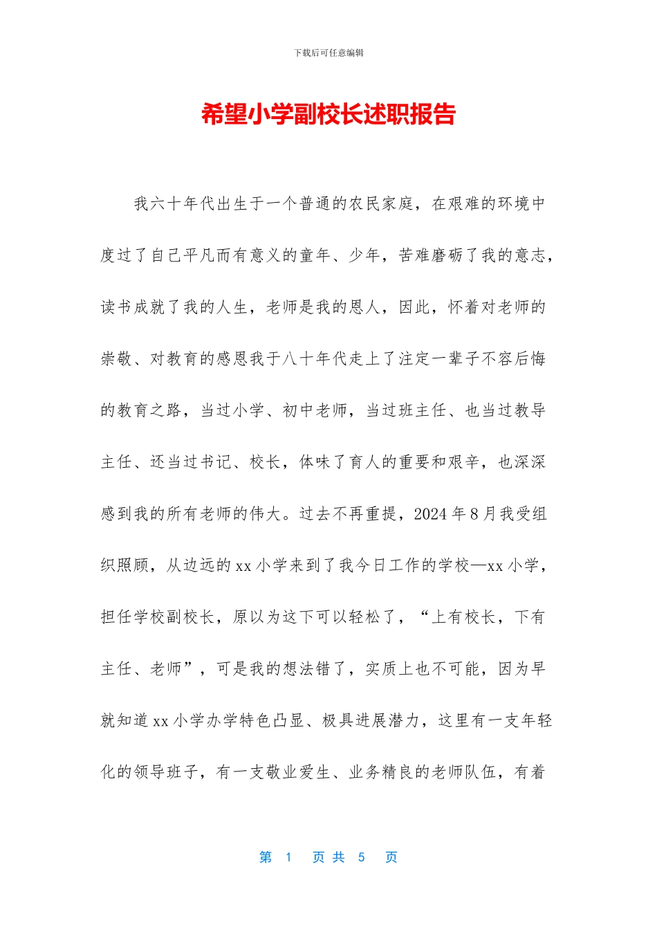 希望小学副校长述职报告_第1页