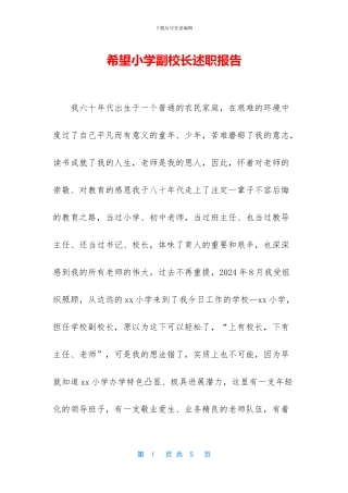 希望小学副校长述职报告