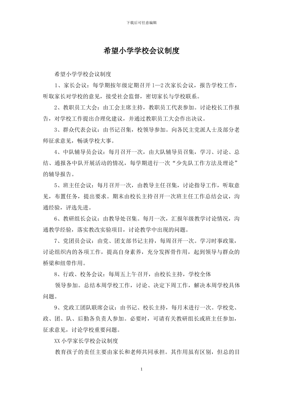 希望小学学校会议制度_第1页