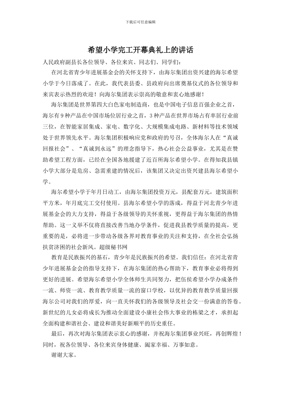 希望小学完工开幕典礼上的讲话_第1页