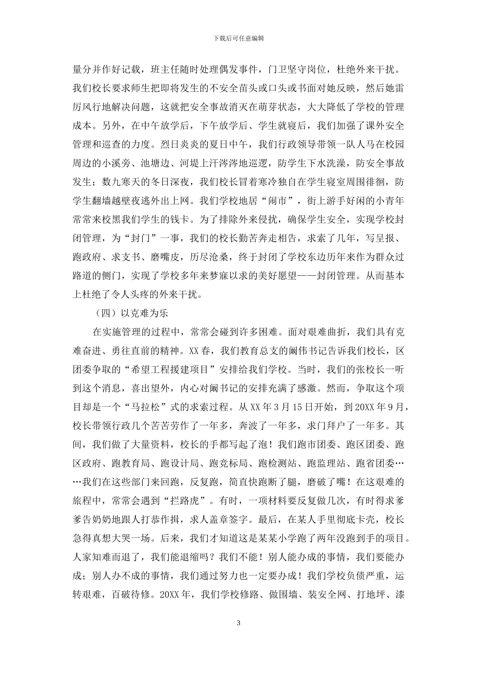 希望小学先进事迹典型材料范文_第3页