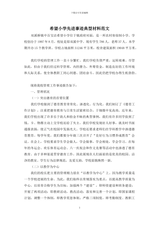 希望小学先进事迹典型材料范文