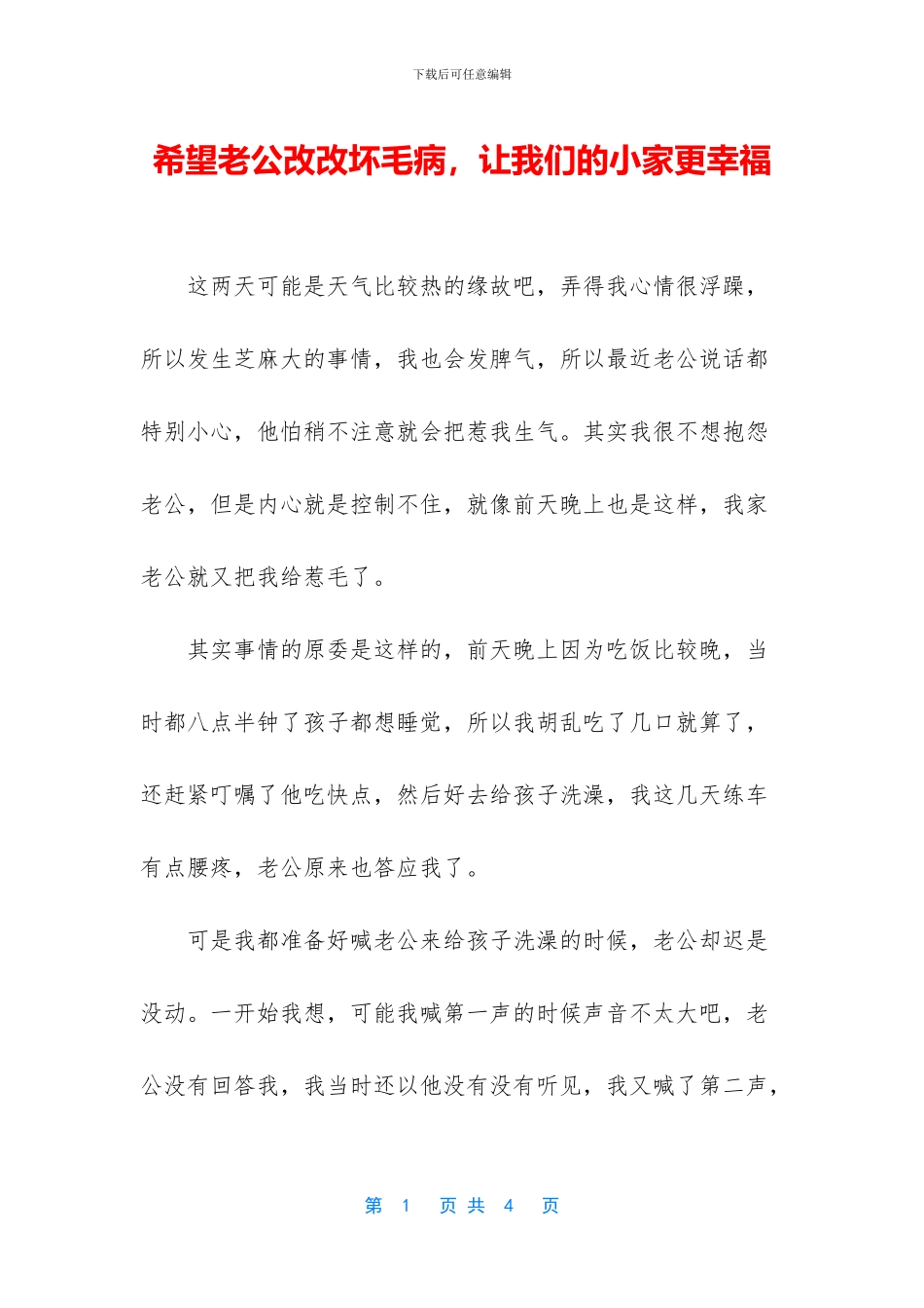 希望老公改改坏毛病_第1页