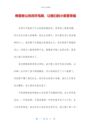 希望老公改改坏毛病