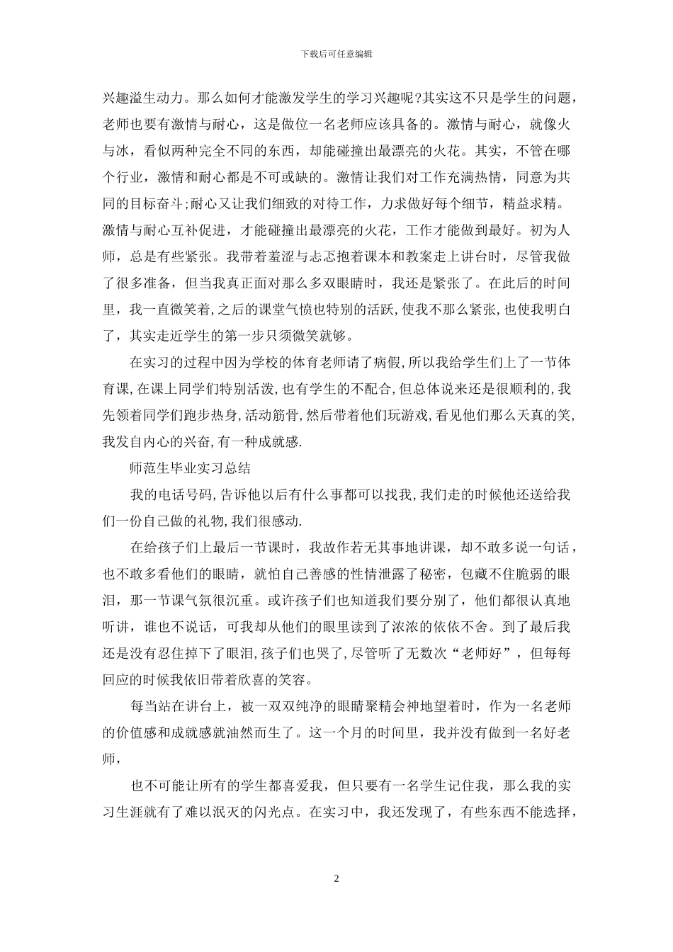师范生毕业实习总结心得_第2页