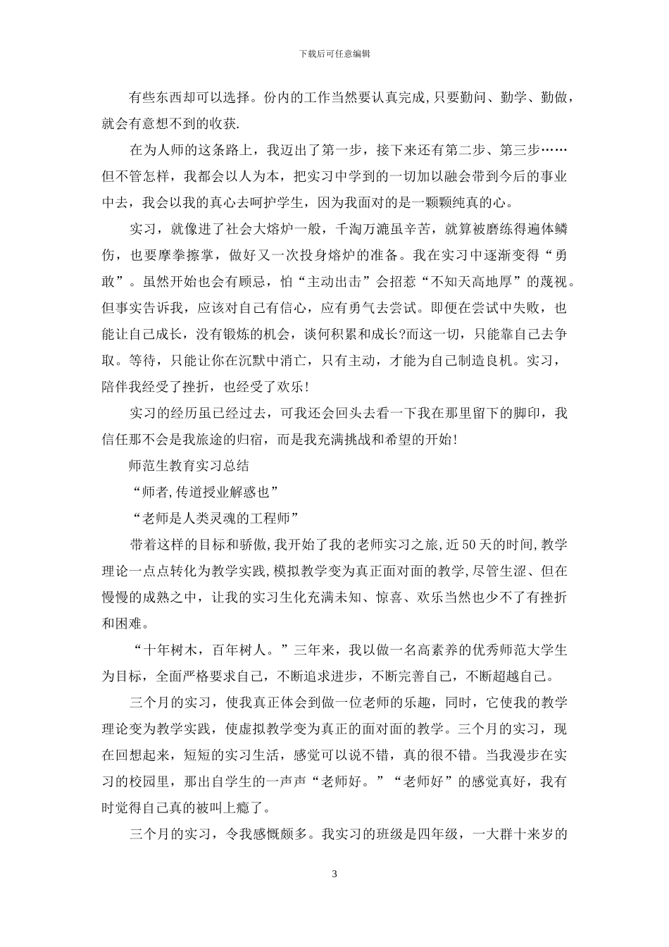 师范生毕业实习总结心得_第3页