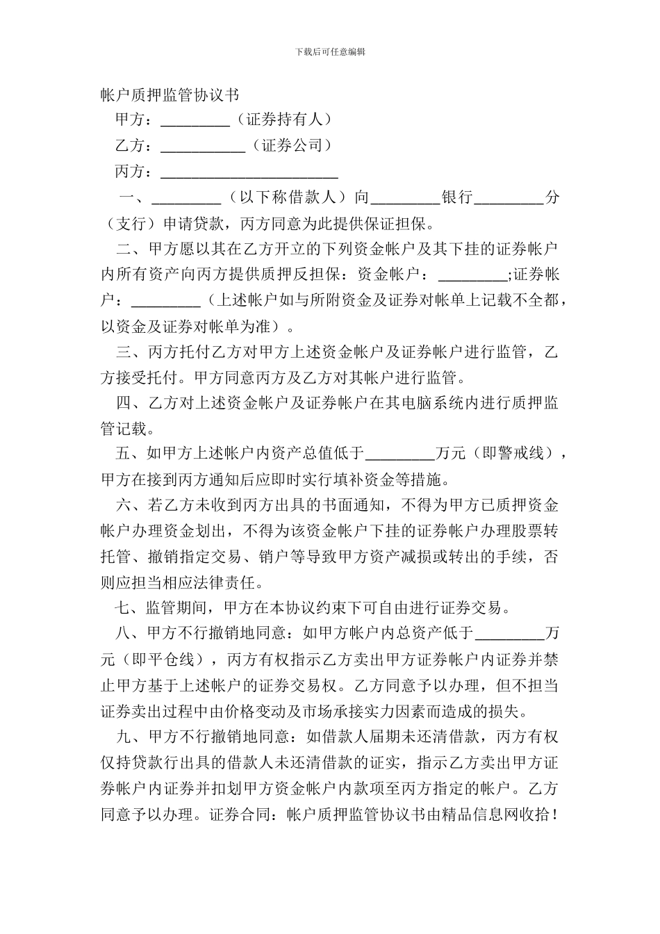 帐户质押监管协议书_第2页
