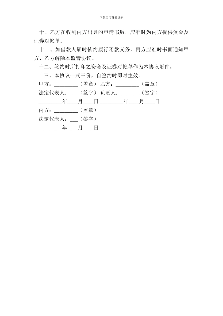 帐户质押监管协议书_第3页