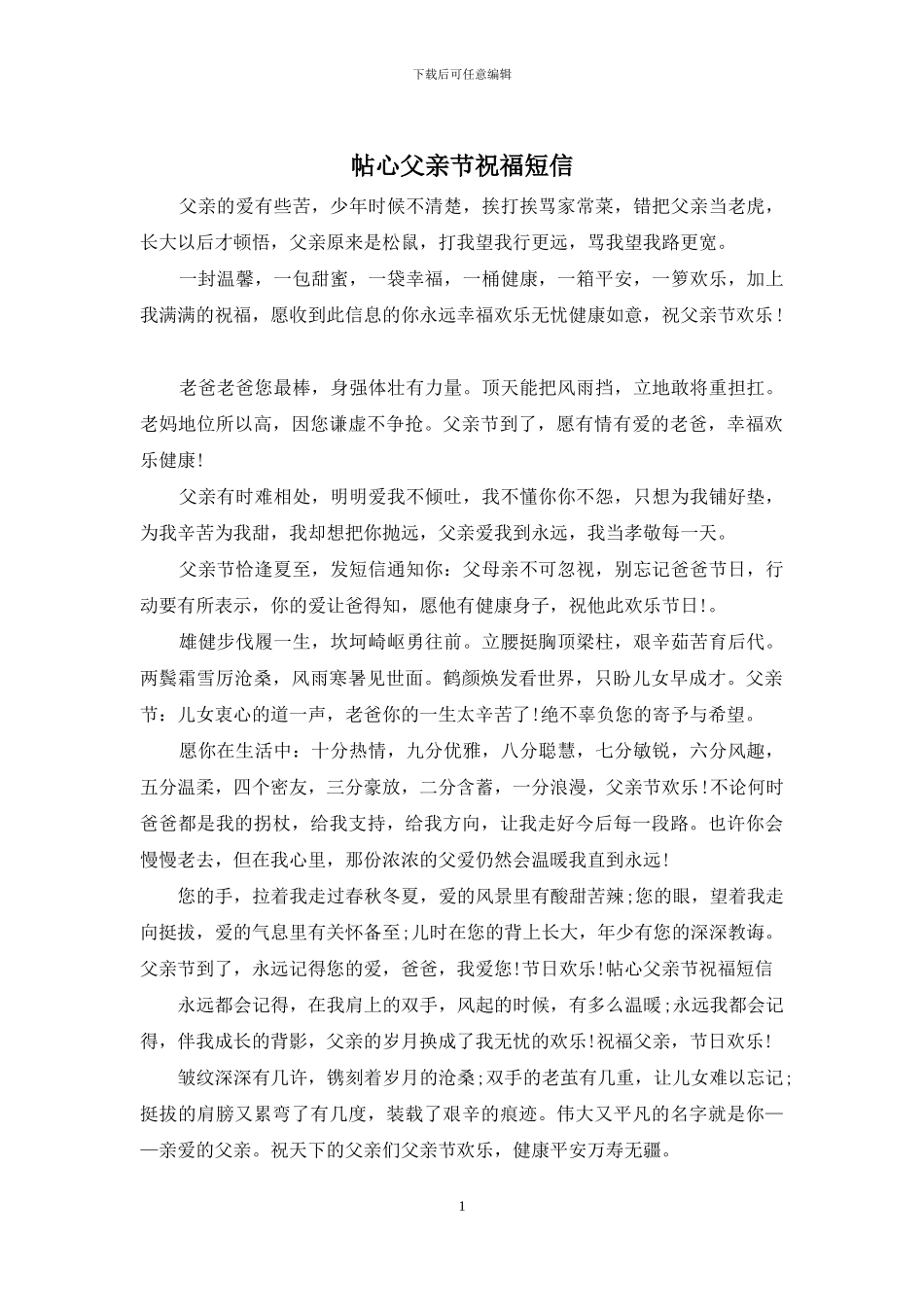 帖心父亲节祝福短信_第1页