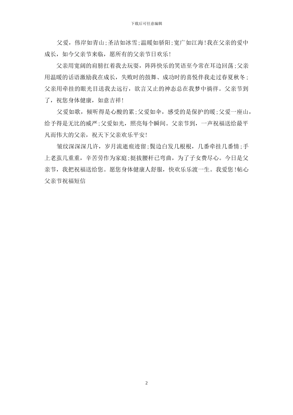 帖心父亲节祝福短信_第2页