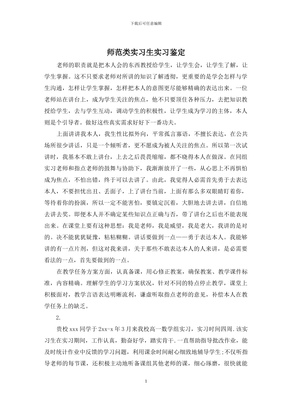 师范类实习生实习鉴定_第1页