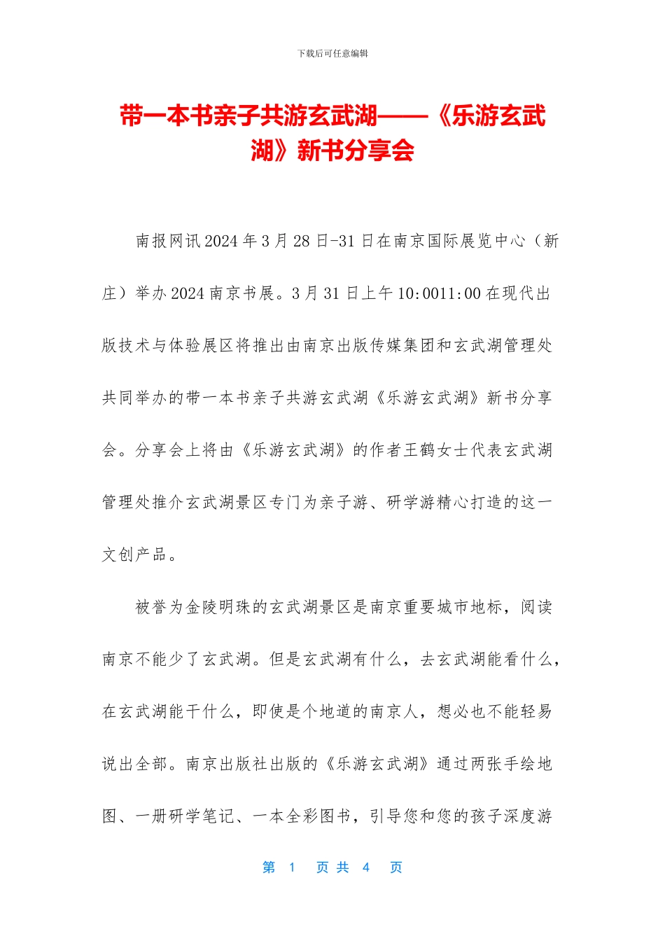 带一本书亲子共游玄武湖——《乐游玄武湖》新书分享会_第1页