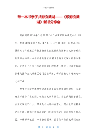 带一本书亲子共游玄武湖——《乐游玄武湖》新书分享会