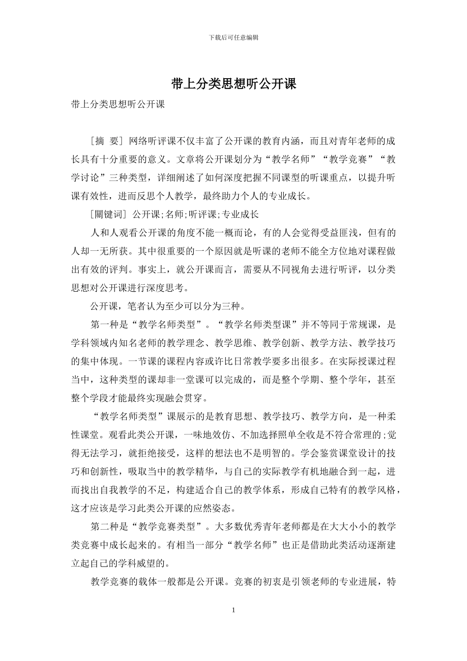 带上分类思想听公开课_第1页