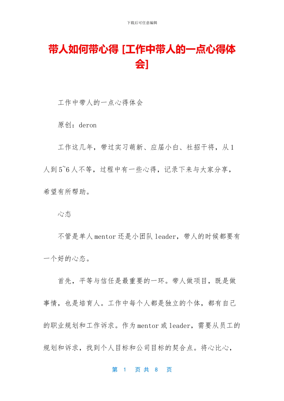 带人如何带心得_第1页