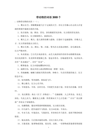 带动物的词语300个