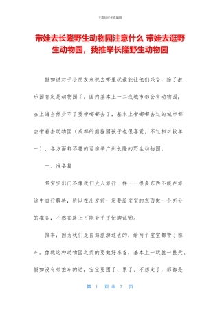 带娃去长隆野生动物园注意什么