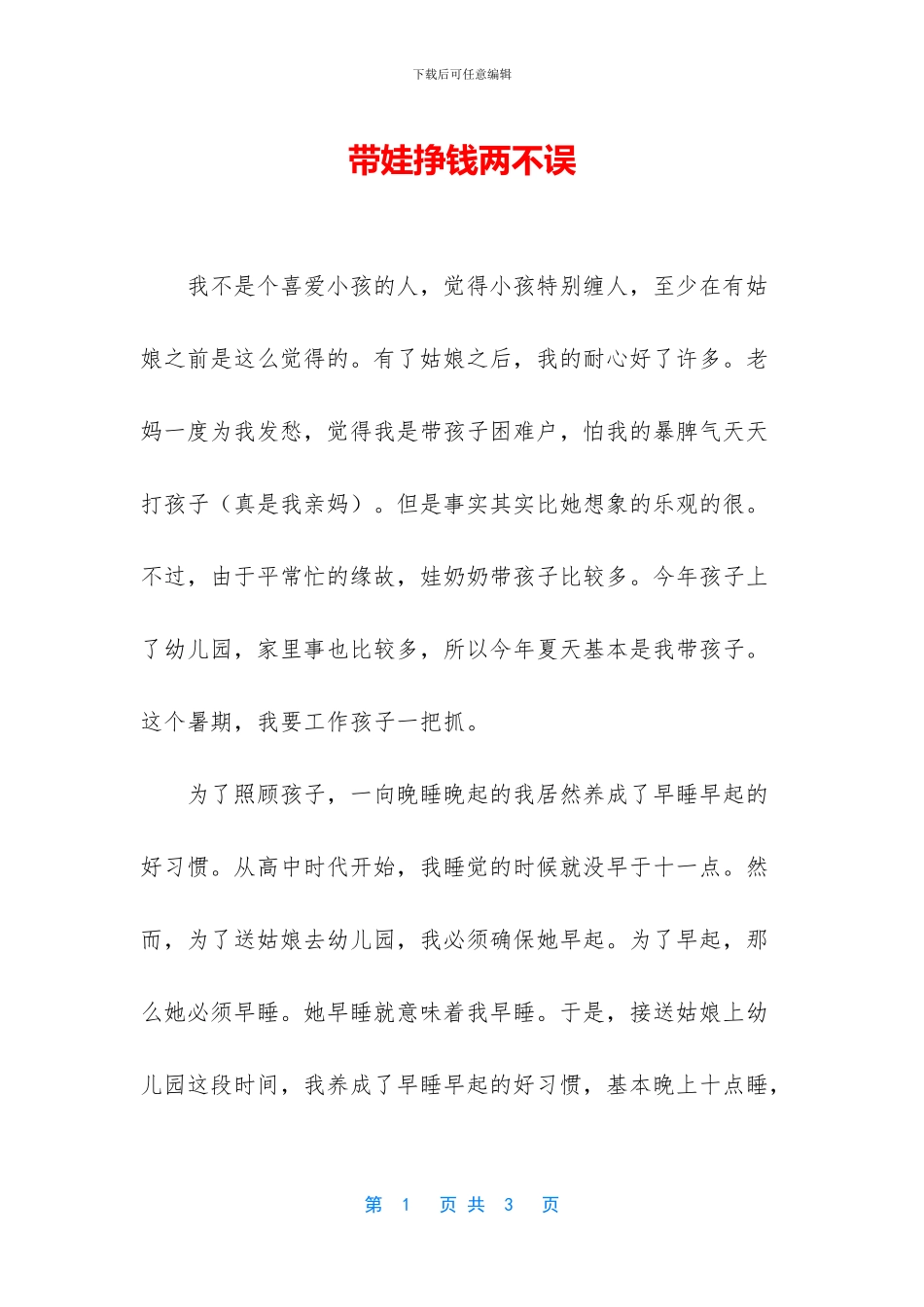 带娃挣钱两不误_第1页