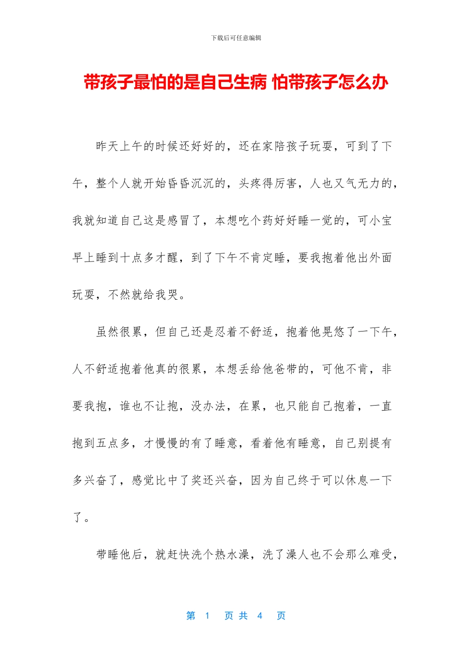 带孩子最怕的是自己生病_第1页