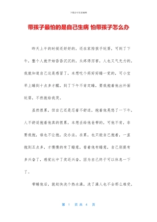 带孩子最怕的是自己生病