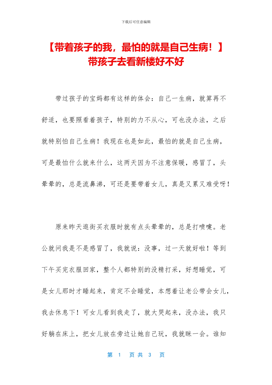 带孩子去看新楼好不好_第1页