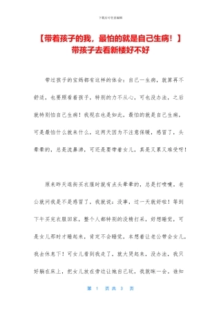 带孩子去看新楼好不好