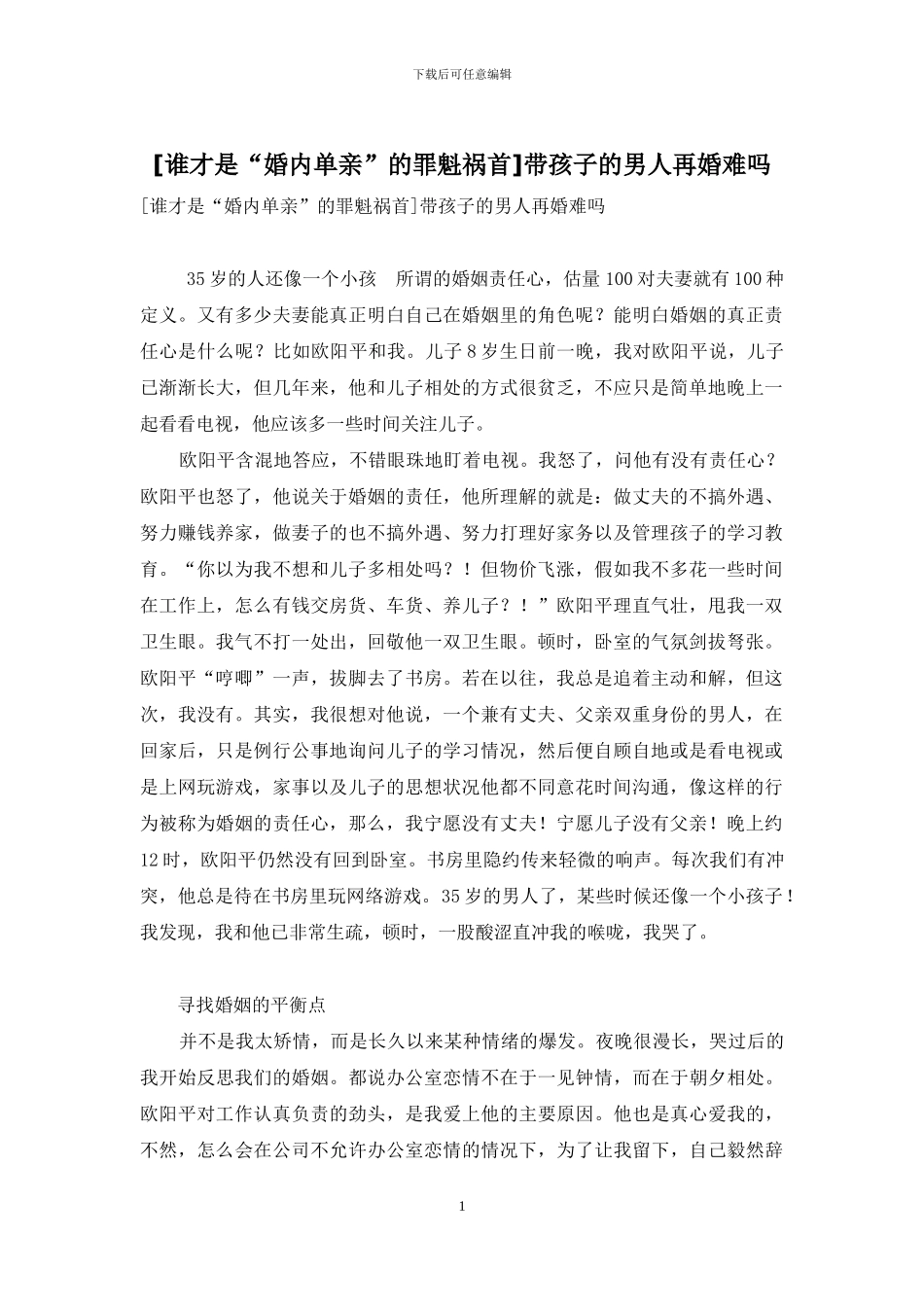 带孩子的男人再婚难吗_第1页