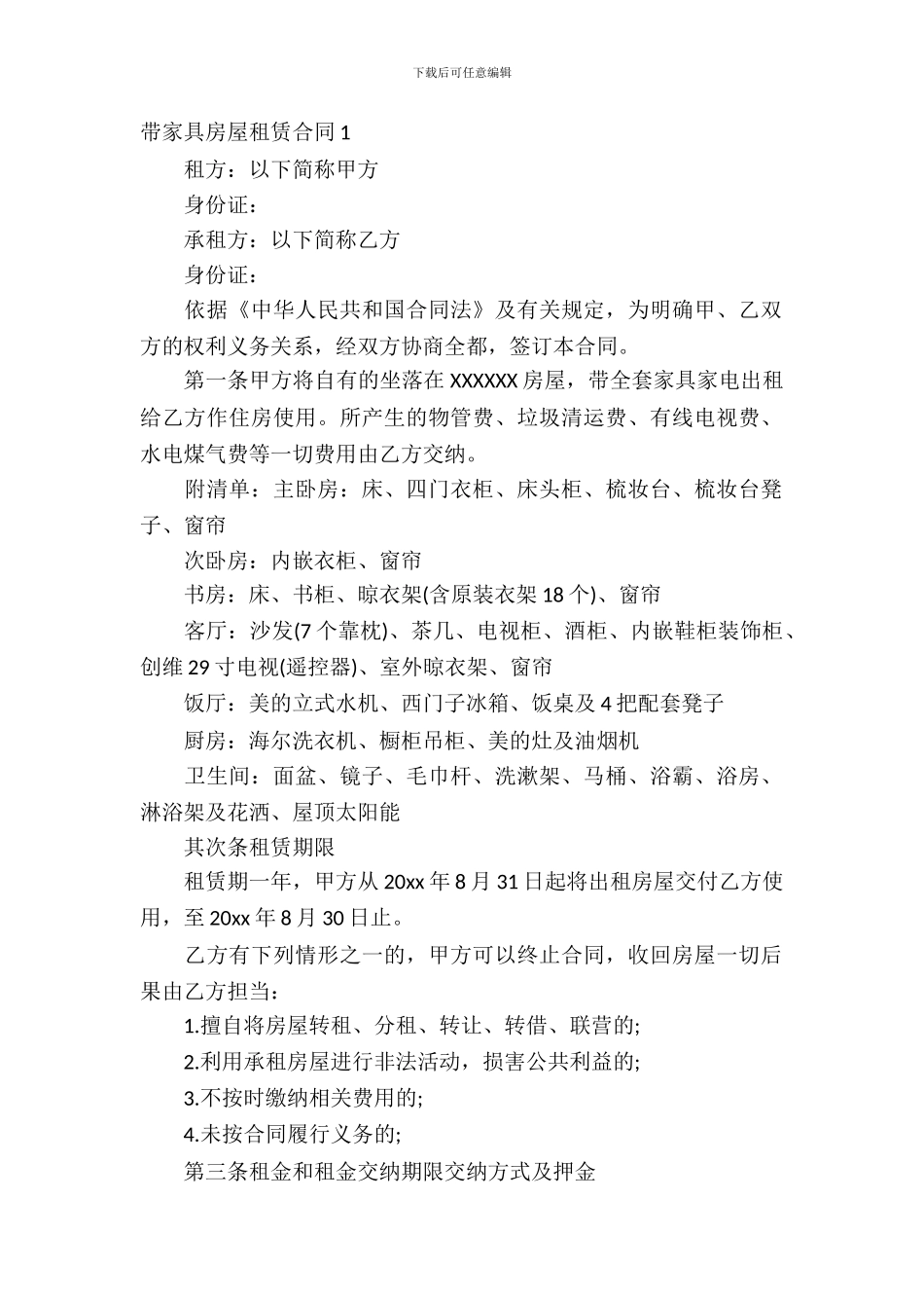 带家具房屋租赁合同2篇_第2页