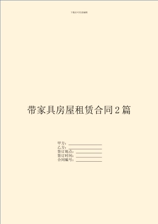 带家具房屋租赁合同2篇