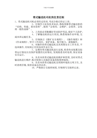 带式输送机司机岗位责任制