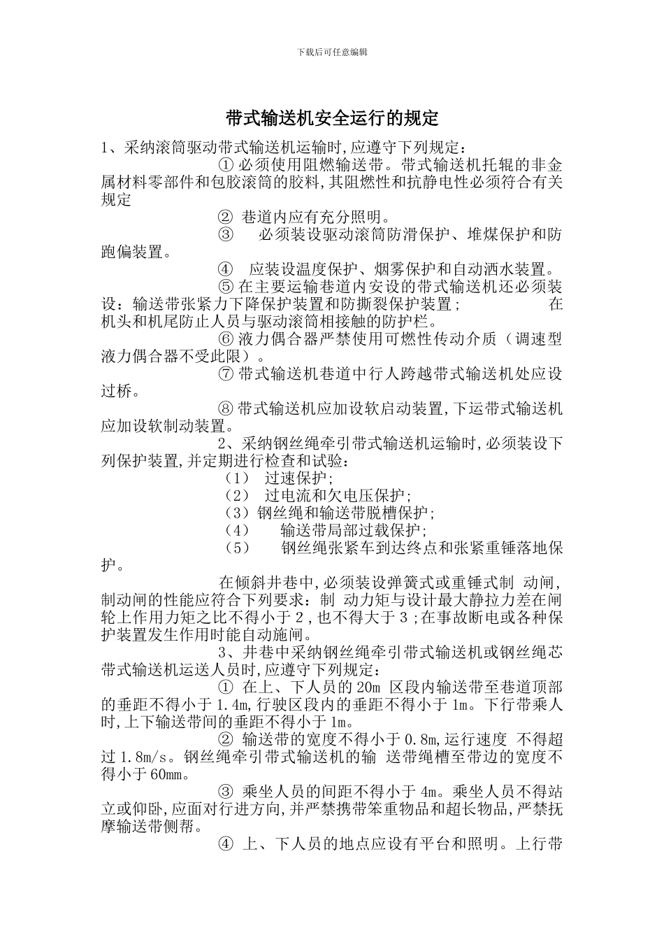 带式输送机安全运行的规定_第1页