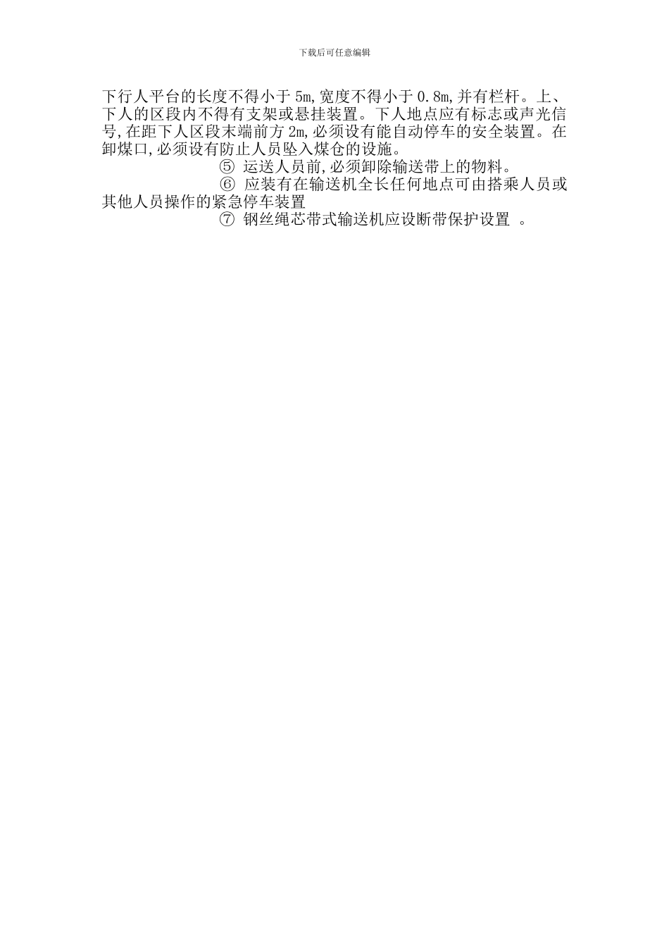 带式输送机安全运行的规定_第2页