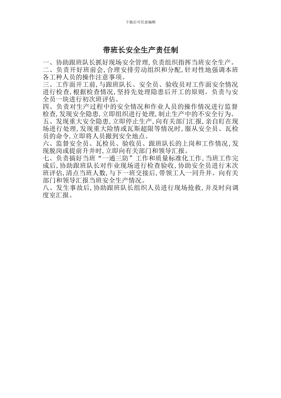 带班长安全生产责任制_第1页