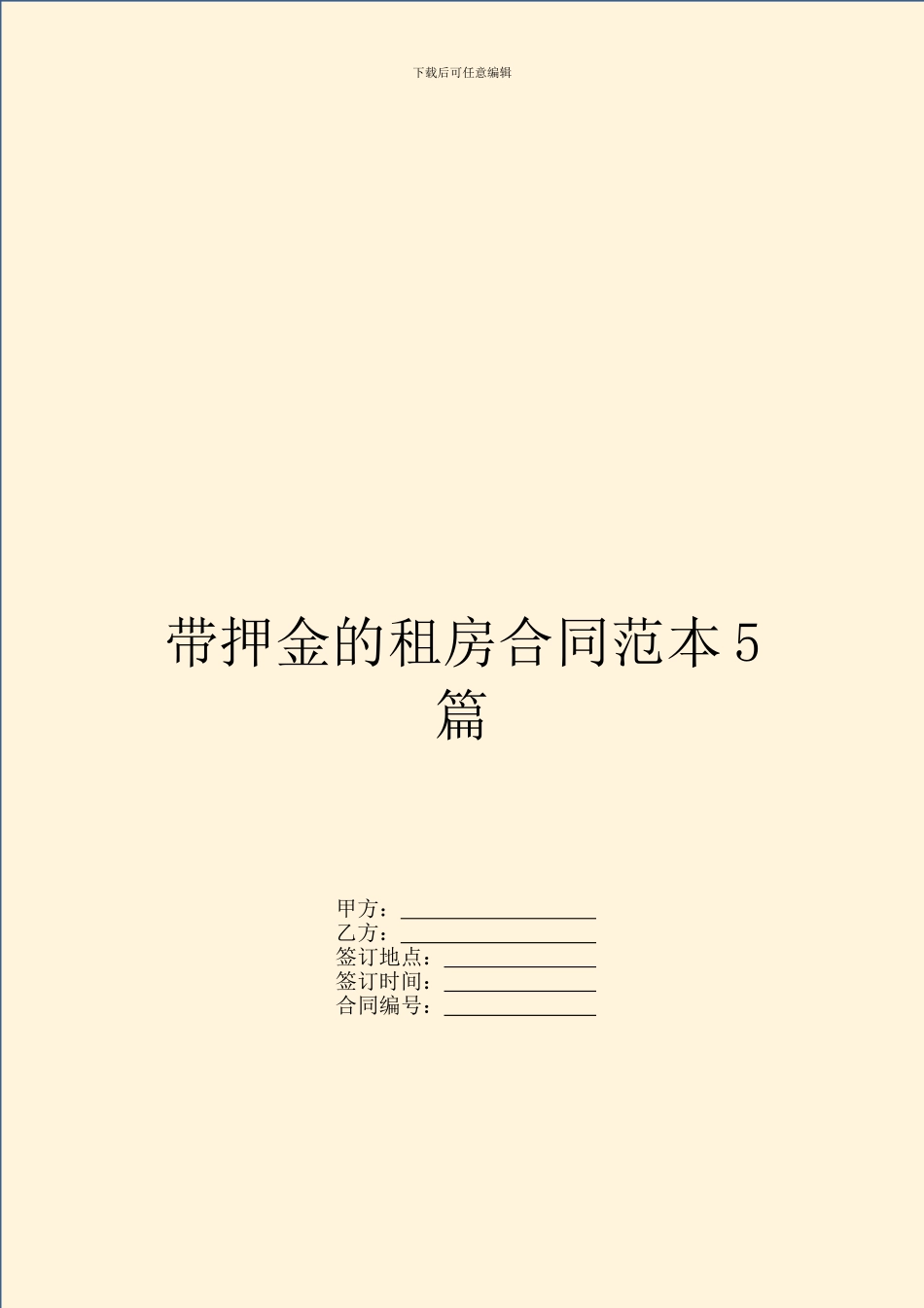 带押金的租房合同范本5篇_第1页