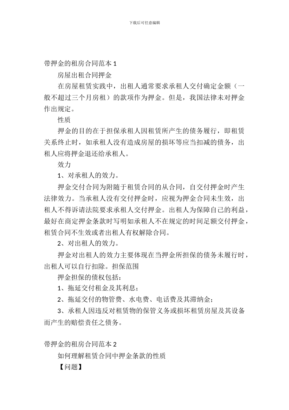 带押金的租房合同范本5篇_第2页