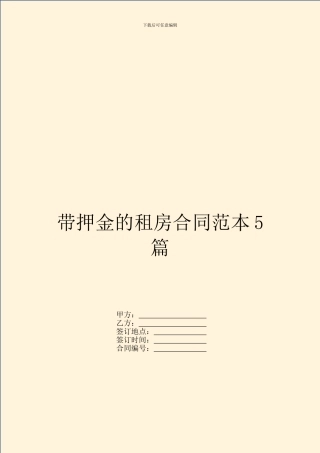 带押金的租房合同范本5篇