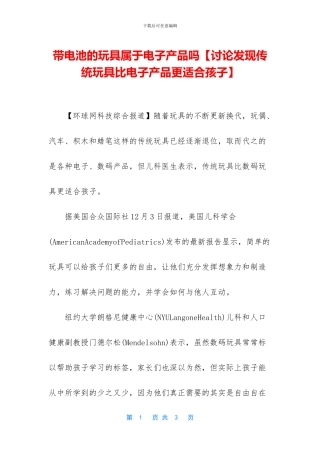 带电池的玩具属于电子产品吗