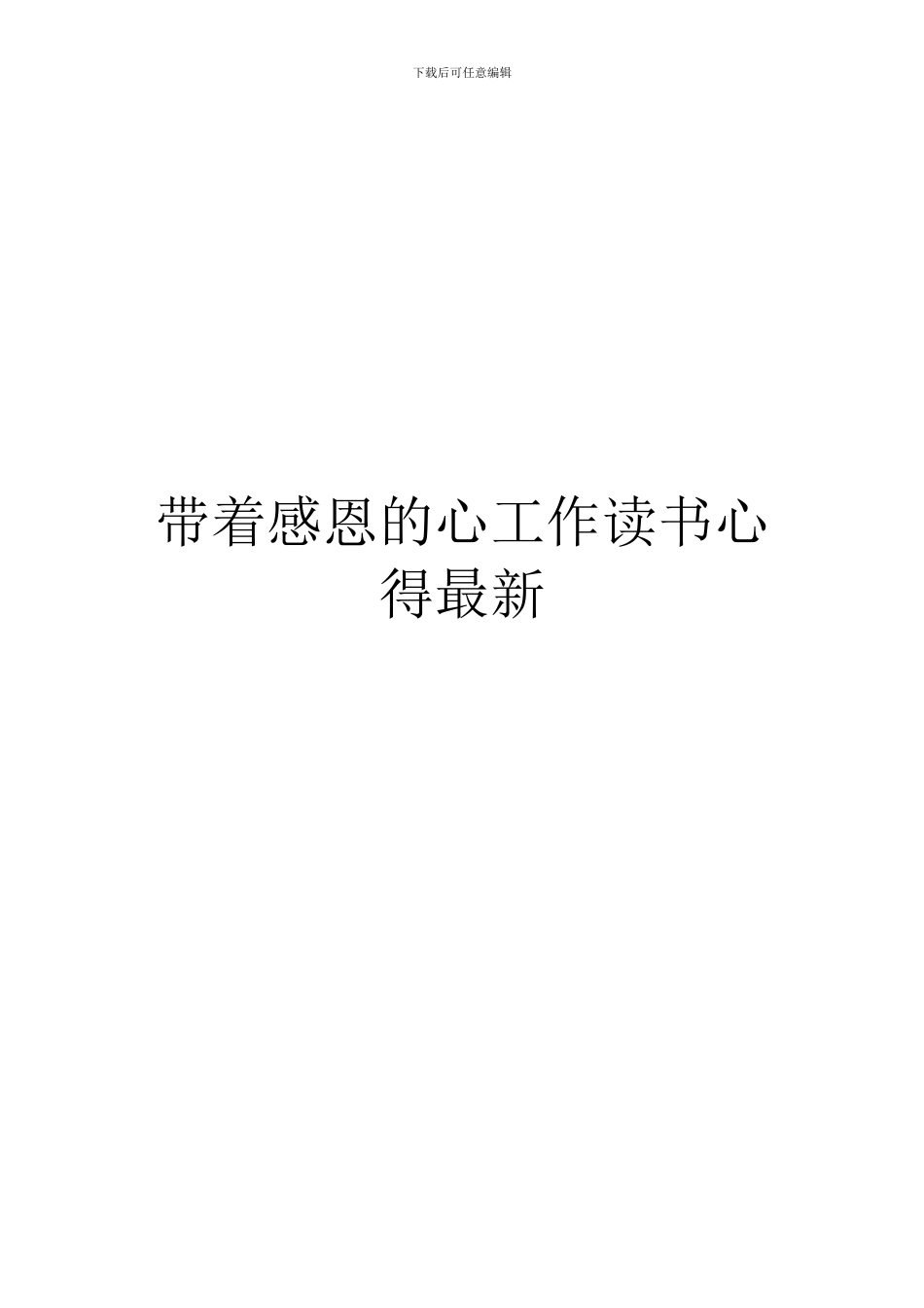 带着感恩的心工作读书心得最新_第1页