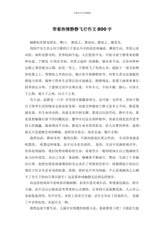 带着热情静静飞翔作文800字