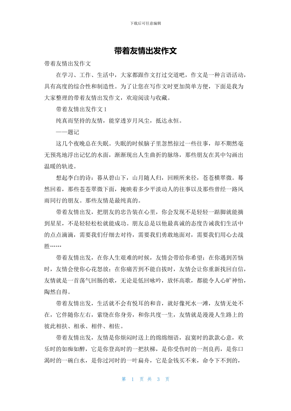 带着友情出发作文_第1页